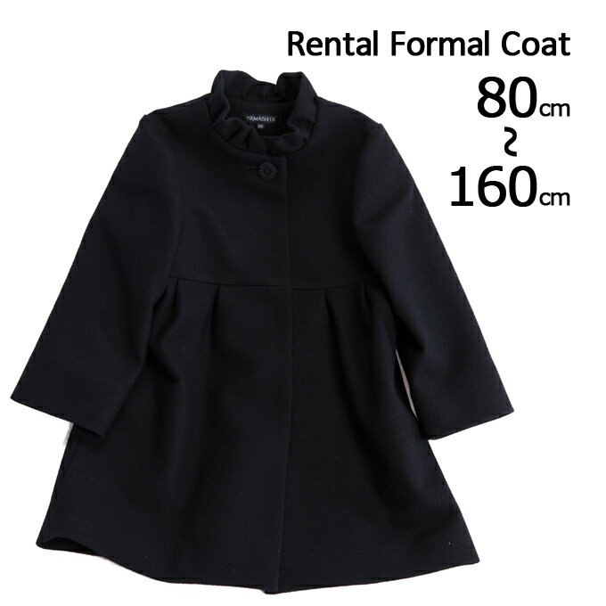 【レンタル】コートレンタル 子供コート 女の子 フォーマルコート 80cm〜160cm 日本製 ウール混 黒 アウター 防寒 冬 あったか キッズ ジュニア ベ...