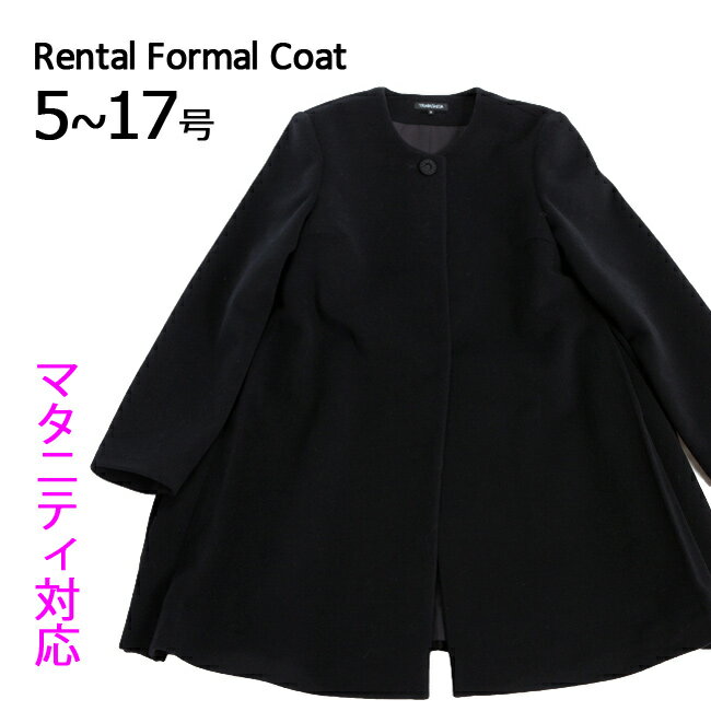 【レンタル】レディースコート マタニティコート 喪服コート 日本製 フォーマルコート 5号〜17号 コートレンタル 喪服レンタル ブラックフォーマル マタニティ アウター 冬 あったか ママフォーマル ママコート