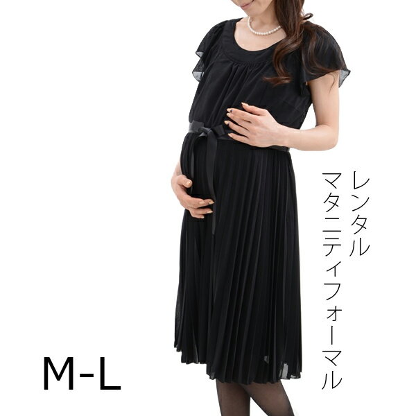 【レンタル】マタニティフォーマル 授乳服フォーマル ブラック