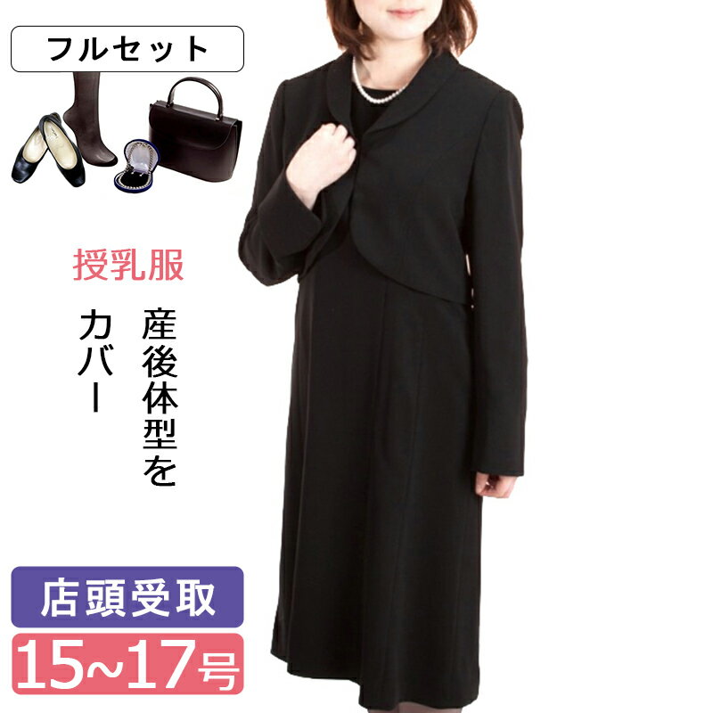 【レンタル】[東京即日受取][北千住センター]喪服レンタル 授乳服 レディース フォーマル 靴付きフルセット お腹 ヒップ ゆったり ジャケット フォーマルワンピース アンサンブル 15号 17号 3L 4L 大きいサイズ 授乳口付きブラックフォーマル 葬儀 法事 礼服 産後 妊娠初期