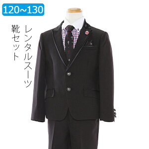 【レンタル】男の子 スーツ レンタル 120cm 130cm ブラック二つボタンジャケットスーツフルセット ギンガムチェック柄シャツ 入学式 卒園式 キッズフォーマル