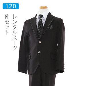 【レンタル】男の子 スーツ レンタル 120cm 黒2つボタンジャケットスーツフルセット モノトーンストライプ柄シャツ 入学式　卒園式　男児フォーマル