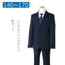 【レンタル】子供スーツ 男の子スーツレンタル 卒業式 スーツ 140cm 150cm 160cm 170cm 男児 濃紺ストライプベーシック2つボタンスーツセット 結婚式 貸衣装 靴セット 男の子 スーツ フォーマルスーツ ジュニアスーツ Reddy Freddy