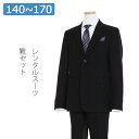 【レンタル】子供スーツ 男の子スーツレンタル 卒業式 スーツ 140cm 150cm 160cm 170cm 男児黒ストライプベーシック2つボタンスーツセット 結婚式 貸衣装 靴セット 男の子 スーツ フォーマルスーツ ジュニアスーツ Reddy Freddy