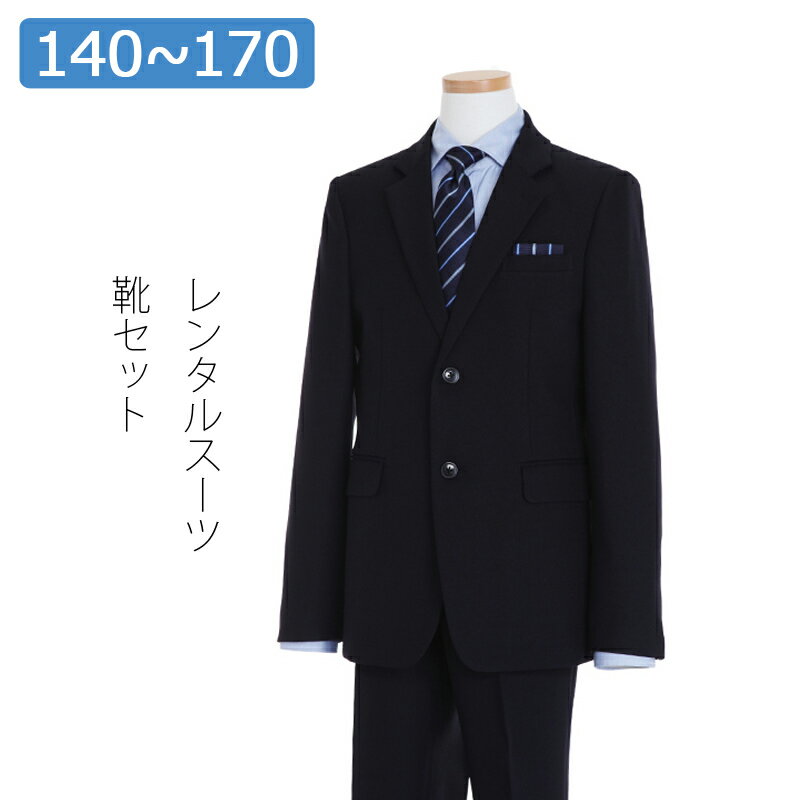 【レンタル】子供スーツ 男の子スーツレンタル 卒業式 スーツ 140cm 150cm 160cm 1 ...