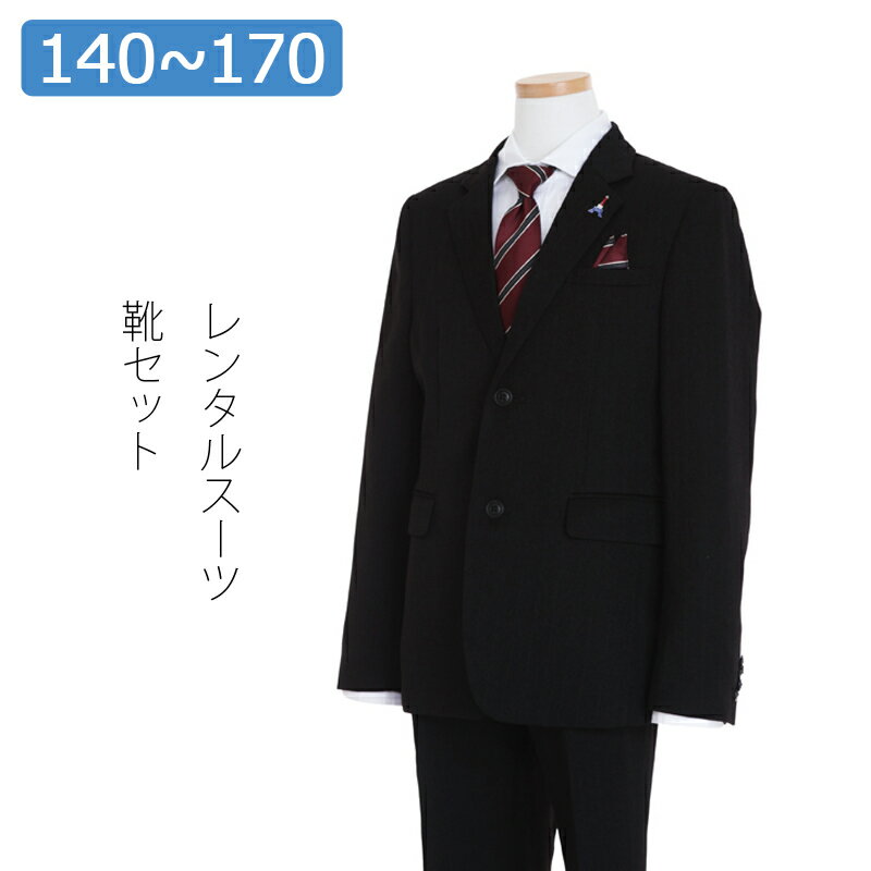【レンタル】子供スーツ 男の子スーツレンタル 卒業式 スーツ