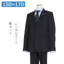 【レンタル】子供スーツ 男の子スーツレンタル 卒業式 スーツ 150cm 160cm 170cm 男児グレーシャドーストライプ地2つボタンスーツセット ELLE 結婚式 貸衣装 靴セット 男の子 スーツ フォーマルスーツ ジュニアスーツ