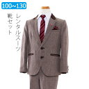 【レンタル】男の子 スーツ レンタ
