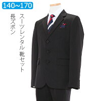 【レンタル】男の子 スーツレンタル 卒業式 スーツ 140cm 150cm 160cm 170cm 男児 黒ダブルストライプ地スーツセット トリコロールネクタイ 結婚式 貸衣装 靴セット