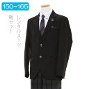 【レンタル】男の子 スーツレンタル 卒業式 スーツ 150cm 160cm 165cm 男児 黒ノッチド2釦スーツセット 結婚式 貸衣装 靴セット クラッシック