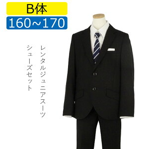 【レンタル】[B体][NEW]大きいサイズ 子供スーツ 男の子スーツレンタル 卒業式 スーツ 160cm 170cm 男児 黒地無地2つボタンスーツセット 太めサイズ 結婚式 貸衣装 靴セット 男の子 スーツ ジュニアスーツ