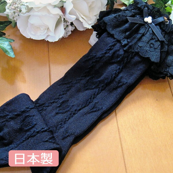 【販売品】メール便可[子供 ソックス]【13-15cm】【16-18cm】【19-21cm】【22-24cm】ブラック・フリルとレースのフォーマルハイソックス【子供 フォーマル】【子供ドレス】【結婚式 発表会】【卒業式 入学式】【912-962】