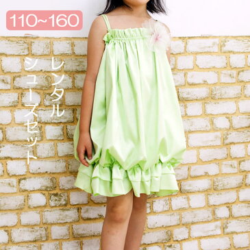 【レンタル】子供ドレスレンタル 愛らしいバブルドレスカラー ライム 110cm 120cm 130cm 140cm 150cm 160cm 貸衣装 子供服フォーマル 発表会