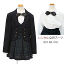 【レンタル】女の子 スーツレンタル 150cm/160cm/165cm フェイクベスト付きジャケットと格子スカートスーツセット 卒業スーツ 卒服 卒業式 小学生女子 貸衣装 ジュニアサイズ キッズ 子供スーツ レンタル こどもスーツ 女の子スーツ