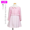 【レンタル】女の子 スーツ レンタル 120-130cm レース付き白襟フォーマルワンピーススーツセット ピンク 卒園式 入学式