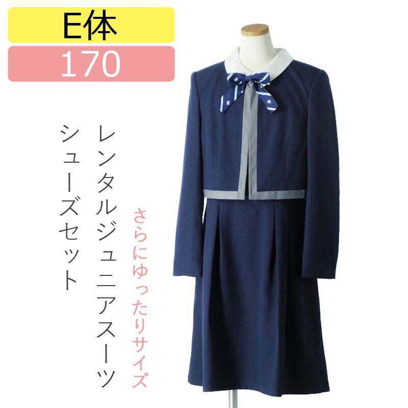 楽天マタニティ子供喪服レンタルH＆H【レンタル】[E体]もっと大きいサイズ 子供スーツ 女の子スーツレンタル 170cm 紺ボレロジャケットワンピーススーツセット 卒業スーツ 卒服 卒業式 小学校女子 幅広 ワイドサイズ 貸衣装 ジュニアサイズ キッズ フォーマルスーツ 女の子 スーツ ジュニアスーツ こどもスーツ