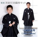10歳前後・男児・黒紋付袴羽織セット・130cm・140cm【二分の一成人式】【小学生】【着物レンタル】【ととせの祝】【1/2成人式】【レンタル子供服】【貸衣装】【子供着物】【子供和装】【結婚式】【発表会】【ジュニア着物】【男の子】【卒業式】fy16REN07