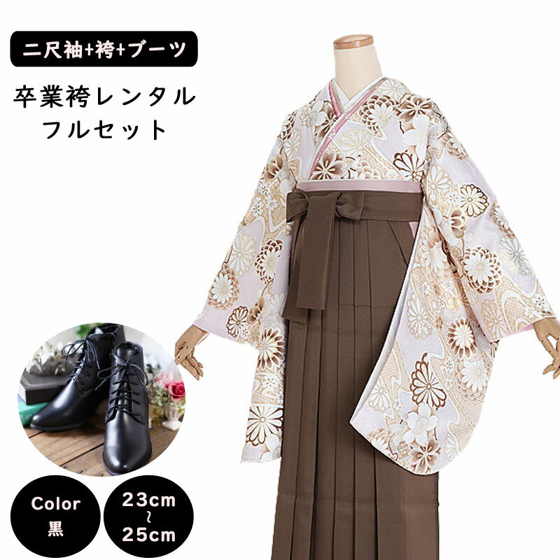 【レンタル】卒業袴セット 袴レンタル 袴 卒業式 女性 158~165cm 7号~13号 ピンク 菊に古典 茶系 卒業袴 レンタル 二尺袖 ショートブーツ 袴用ブーツ 黒 草履 謝恩会 女性用袴 大人用 ジュニア 着物レンタル 大学 専門学校 女性和装 貸衣装 0227