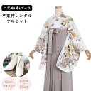 【レンタル】卒業袴セット 袴レンタル 袴 卒業式 女性 158~165cm 7号~11号 白 流水に花菖蒲xくすみ茶系 卒業袴 二尺袖 レンタル ショートブーツ 袴用ブーツ アイボリー 草履 謝恩会 女性用袴 大人用 ジュニア 着物レンタル 大学 専門学校 女性和装 貸衣装 K005(0228)