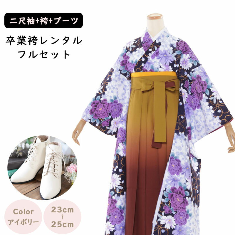 【レンタル】袴レンタル 袴 セット 卒業式 女性 振袖 黒地花柄×オレンジグラデーション 148～155cm 卒業袴 ショートブーツ 袴用ブーツ アイボリー 草履 謝恩会 女性用袴 大人用 着物レンタル 大学 専門学校 女性和装 貸衣装 2934