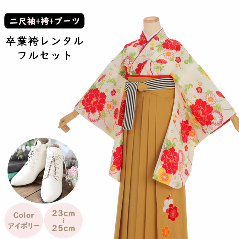 【レンタル】卒業袴セット 袴レンタル 袴 セット 卒業式 女性 二尺袖 夢千代 クリーム 牡丹に菊 160~167cm 卒業袴 レンタル 袴 ショートブーツ 袴用ブーツ アイボリー 卒業袴レンタル 草履 謝恩会 女性用袴 大人用 着物レンタル 大学 専門学校 女性和装 貸衣装