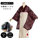 【レンタル】袴レンタル 袴 セット 卒業式 女性 二尺袖 花柄レース地エンジxアイボリー袴 158~165cm 卒業袴 ショートブーツ 袴用ブーツ 黒 草履 謝恩会 女性用袴 大人用 着物レンタル 大学 専門学校 女性和装 貸衣装 0163