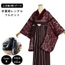 【レンタル】袴レンタル 袴 セット 卒業式 女性 二尺袖 花柄レース地エンジx茶系袴 158~165cm 卒業袴 ショートブーツ 袴用ブーツ 黒 草履 謝恩会 女性用袴 大人用 着物レンタル 大学 専門学校 女性和装 貸衣装 0164