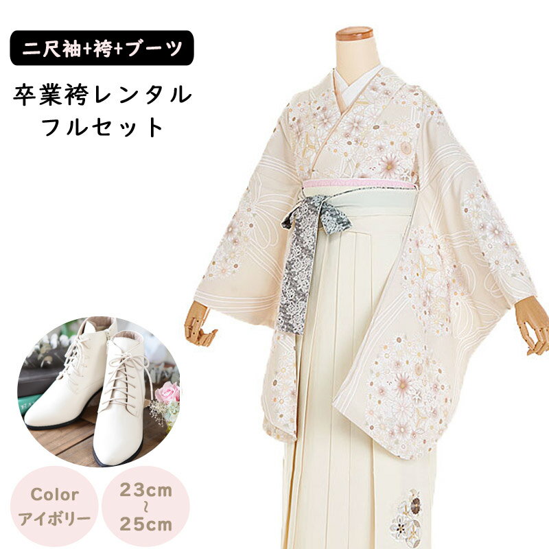 【レンタル】袴レンタル 袴 セット 卒業式 女性 153~160cm 二尺袖 薬玉柄白ベージュ色 袴アイボリー 卒業袴 ショートブーツ 袴用ブーツ アイボリー 草履 謝恩会 女性用袴 大人用 着物レンタル 大学 専門学校 女性和装 貸衣装 0175