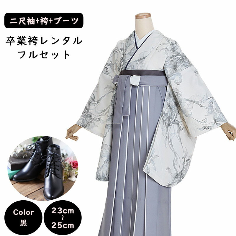 【レンタル】袴レンタル 袴 セット 卒業式 女性 二尺袖 白 リーフシルエット×ツートン袴(グレー/ベージュ) 158~165cm 卒業袴ショートブーツ 袴用ブーツ 黒 草履 謝恩会 女性用袴 大人用 着物レンタル 大学 専門学校 女性和装 貸衣装 0236