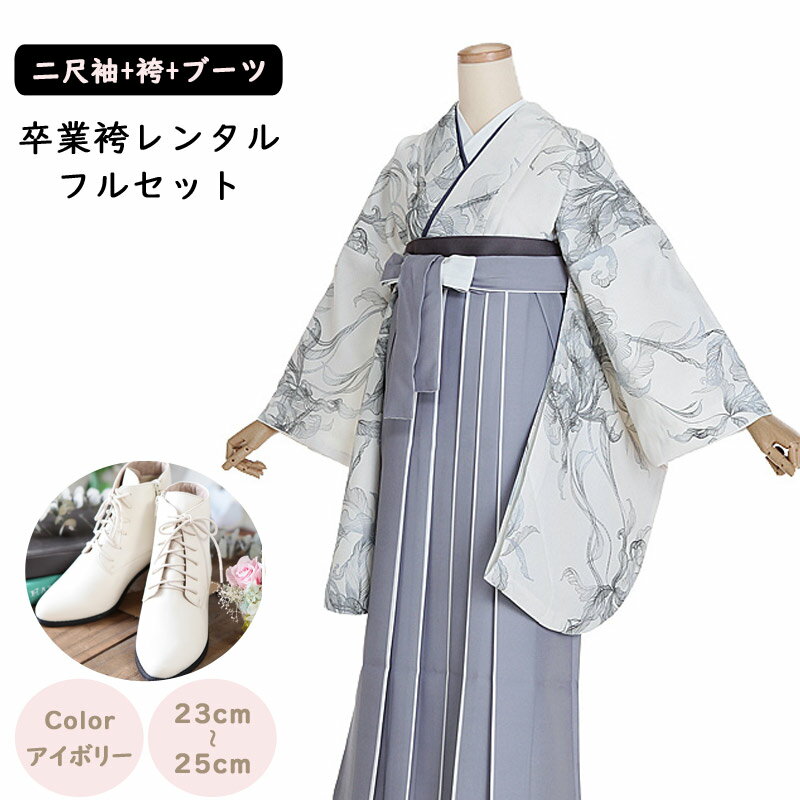 【レンタル】袴レンタル 袴 セット 卒業式 女性 二尺袖 白 リーフシルエット×ツートン袴(グレー/ベージュ) 158~165cm 卒業袴ショートブーツ 袴用ブーツ アイボリー 草履 謝恩会 女性用袴 大人用 着物レンタル 大学 専門学校 女性和装 貸衣装 0236