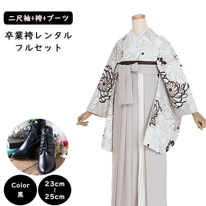 【レンタル】袴レンタル 袴 セット 卒業式 女性 二尺袖 ベージュ 菊尽くし×ベージュフリル袴 フリル衿 158~165cm 卒業袴ショートブーツ 袴用ブーツ 黒 草履 謝恩会 女性用袴 大人用 着物レンタル 大学 専門学校 女性和装 貸衣装 0248