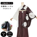 【レンタル】袴レンタル 袴 セット 卒業式 女性 二尺袖 アシンメトリー 雪輪に菊×ツートン袴(こげ茶/ベージュ) 158~165cm 卒業袴ショートブーツ 袴用ブーツ 黒 草履 謝恩会 女性用袴 大人用 着物レンタル 大学 専門学校 女性和装 貸衣装 0254