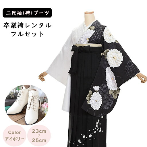 【レンタル】袴レンタル 袴 セット 卒業式 女性 二尺袖 アシンメトリー 雪輪に菊×黒 桜刺繍袴 158~165cm 卒業袴ショートブーツ 袴用ブーツ アイボリー 草履 謝恩会 女性用袴 大人用 着物レンタル 大学 専門学校 女性和装 貸衣装 0255 【レンタル】袴レンタル 袴 セット 卒業式 女性 二尺袖 アシンメトリー 雪輪に菊×黒 桜刺繍袴 158~165cm 卒業袴ショートブーツ 袴用ブーツ アイボリー 草履 謝恩会 女性用袴 大人用 着物レンタル 大学 専門学校 女性和装 貸衣装 0255