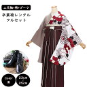 【レンタル】袴レンタル 袴 セット 卒業式 女性 二尺袖 アシンメトリー 椿にストライプ×ツートン袴(こげ茶/ベージュ) 158~165cm 卒業袴ショートブーツ 袴用ブーツ 黒 草履 謝恩会 女性用袴 大人用 着物レンタル 大学 専門学校 女性和装 貸衣装 0258