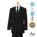 【レンタル】礼服 喪服 レンタル A体 男性 サマーフォーマル シングル 黒 3点セット 2つボタンジャケット 即日発送 翌日お届け 紳士 メンズ 標準体型 アジャスターでウエスト調節可能 普通サイズ お通夜 葬儀 結婚式 卒業式 入学式 夏礼服 涼しい素材
