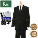 【レンタル】礼服 喪服 レンタル 男性 オールシーズン シングル 黒 K体 靴・ワイシャツもそろったフルセット 2つボタンジャケット 即日発送 翌日お届け 紳士 メンズ がっしり体型 キングサイズ アジャスターでウエスト調節可能 大きいサイズ 通夜 葬儀 結婚式 卒業式 入学式