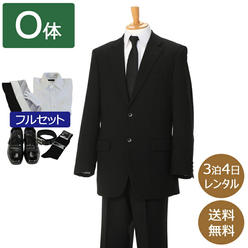 【レンタル】礼服 喪服 レンタル 男性 オールシーズン シングル 黒 O体 靴・ワイシャツもそろったフルセット 2つボタンジャケット 即日発送 翌日お届け 紳士 メンズ がっしり体型 キングサイズ アジャスターでウエスト調節可能 大きいサイズ 通夜 葬儀 結婚式 卒業式 入学式