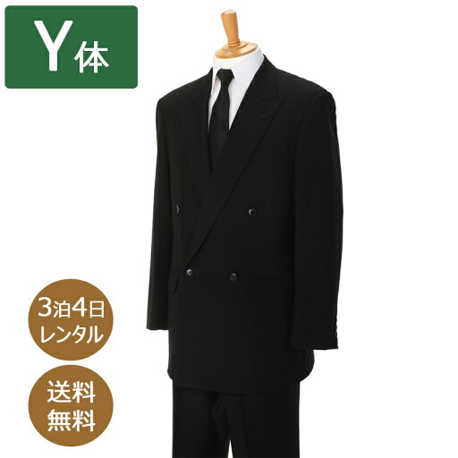 【レンタル】礼服 喪服 レンタル 男性 オールシーズン ダブル 黒 Y体 3点セット 即日発送 翌日お届け 紳士 メンズ 細身体型 アジャスターでウエスト調節可能 スリム 細いサイズ お通夜 葬儀 結婚式 卒業式 入学式
