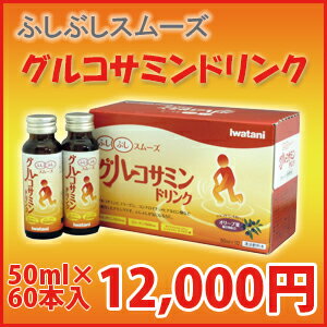 【送料無料・手数料無料】グルコサミンドリンク60本　約2か月分【あす楽対応_東北】【あす楽対応_関東】【あす楽対応_甲信越】【あす楽対応_北陸】【あす楽対応_東海】【あす楽対応_近畿】【あす楽対応_中国】【あす楽対応_四国】