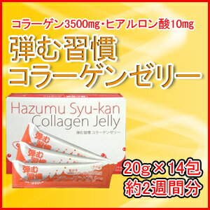 1包に低分子マリンコラーゲン3500mg配合！弾む習慣コラーゲンゼリー（ゆず味）20g×14包入り