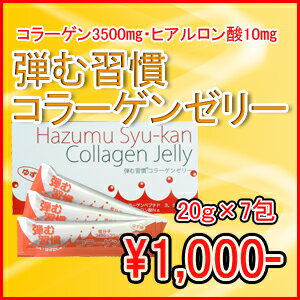 【送料無料】1包に低分子マリンコラーゲン3500mg配合！弾む習慣コラーゲンゼリー（ゆず味）20g×7包入り　※メール便発送