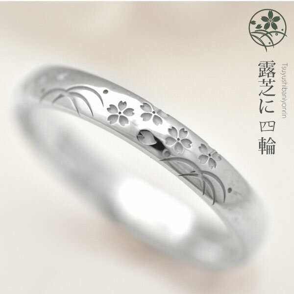 楽天結婚指輪リングのフォルムポッシュ結婚指輪 プラチナ 950 （Pt950） 約3ミリ幅 『露芝に桜四輪』 ペアリング マリッジリング ハードプラチナ 夢を叶えるオーダーメイド 和柄 サクラ 伝統模様 春の結婚式 春生まれ 4月生まれ 誕生日プレゼント カップル 記念日 結婚記念日 メンズ【1本の価格】