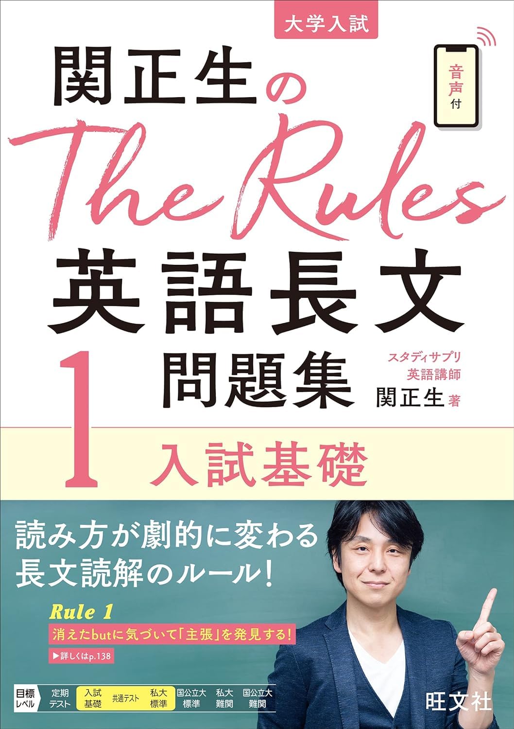 英語長文問題集 大学入試 入試基礎 レベル別 読解力向上 英文法 構文把握 英語学習 参考書 問題集 演習用 英語長文読解対策 大学受験 基礎固め 英語長文問題集1 関正生 英語学習教材