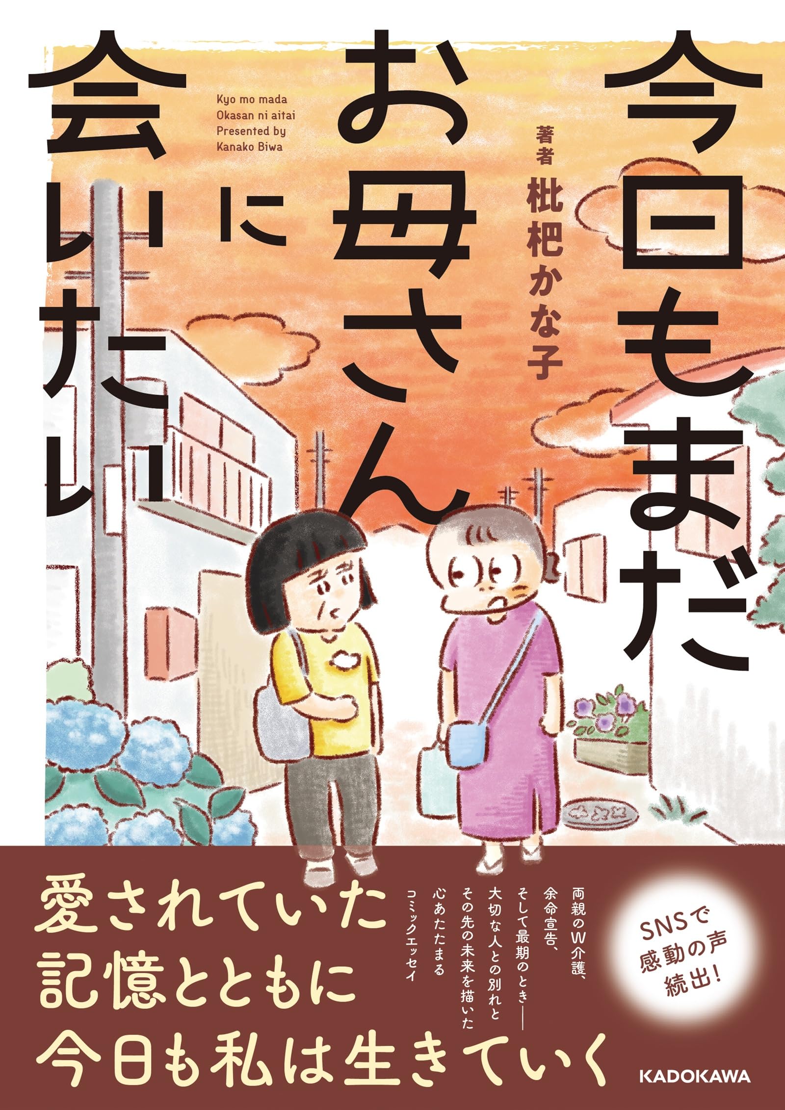 今日もまだお母さんに会いたい