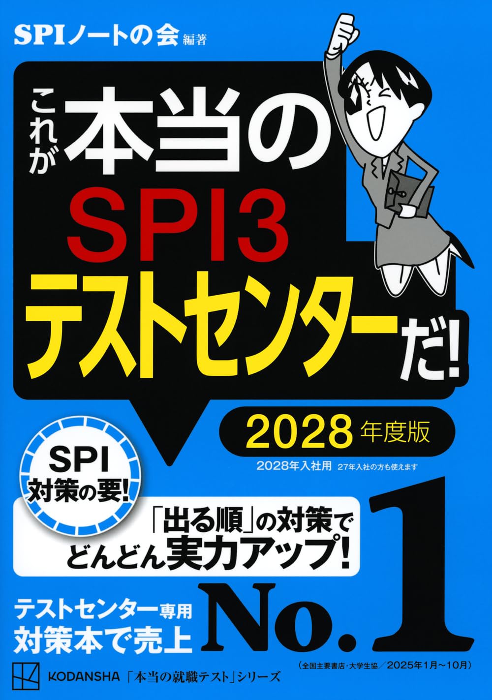 これが本当のSPI3テストセンターだ! 2028年度版 SPI3対策問題集 就活 転職試験 筆記試験対策 過去問 学習参考書 頻出問題集 SPIテストセンター対策 対策本 攻略本 2028年卒 就職活動 筆記試験