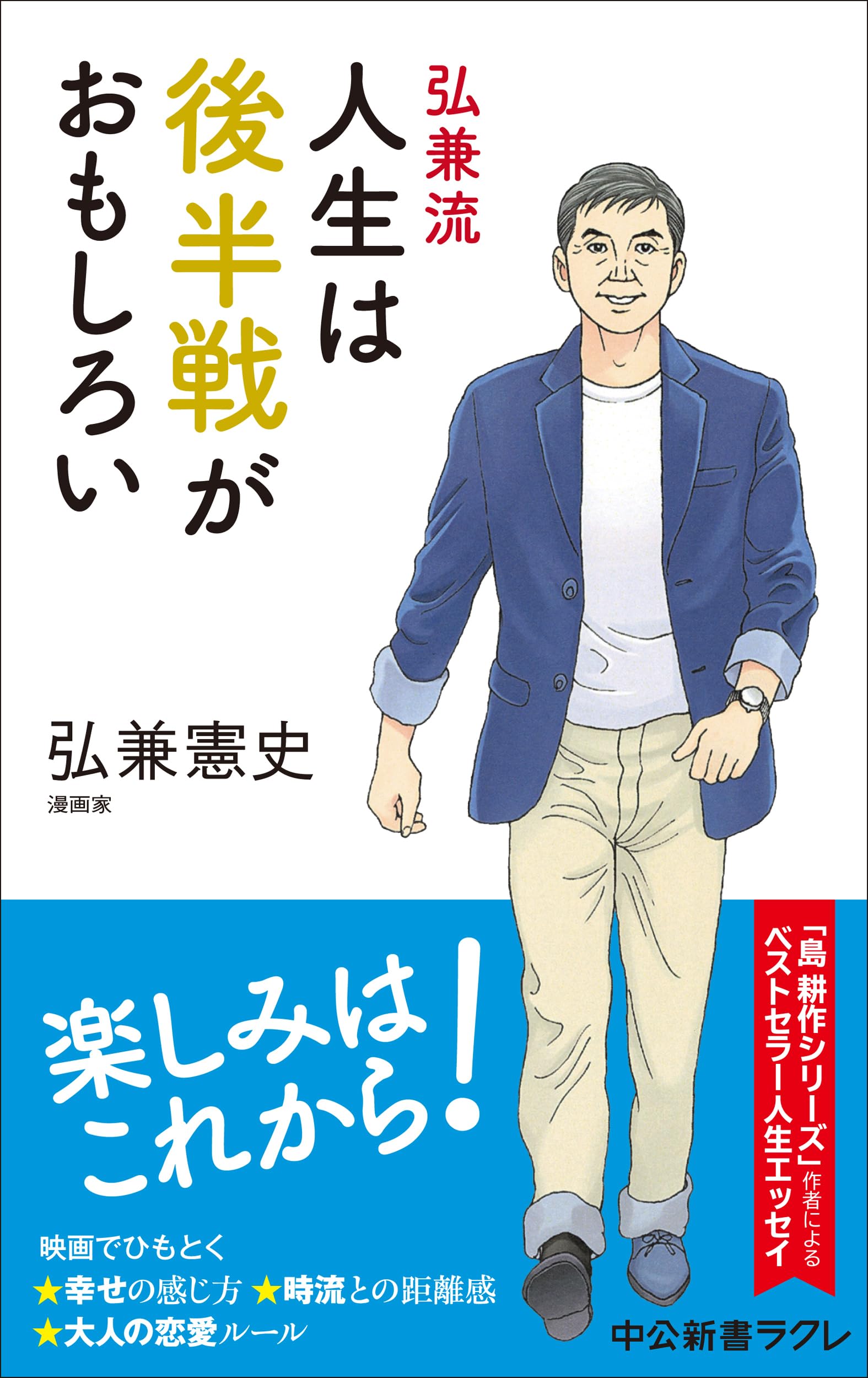 人生は後半戦がおもしろい 新書本 ビジネス書 自己啓発本 人生の歩き方 生き方 ライフスタイル 読書 趣味 教養 弘兼憲史 知識 思考法 中公新書ラクレ