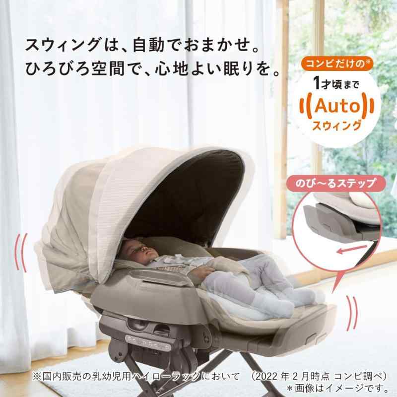 コンビ 電動ハイローチェア ホワイトレーベル ネムリラ AUTO SWING BEDi Long スリープシェル EG+ ミルキーベージュ 洗えるランチトレイ搭載