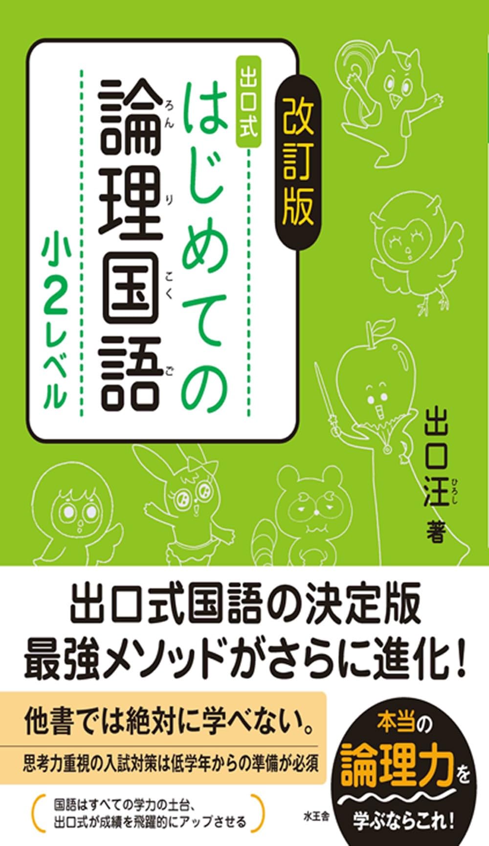 はじめての論理国語 小2レベル 小学生 国語 教材 問題集 ドリル 読解力 論理的思考...