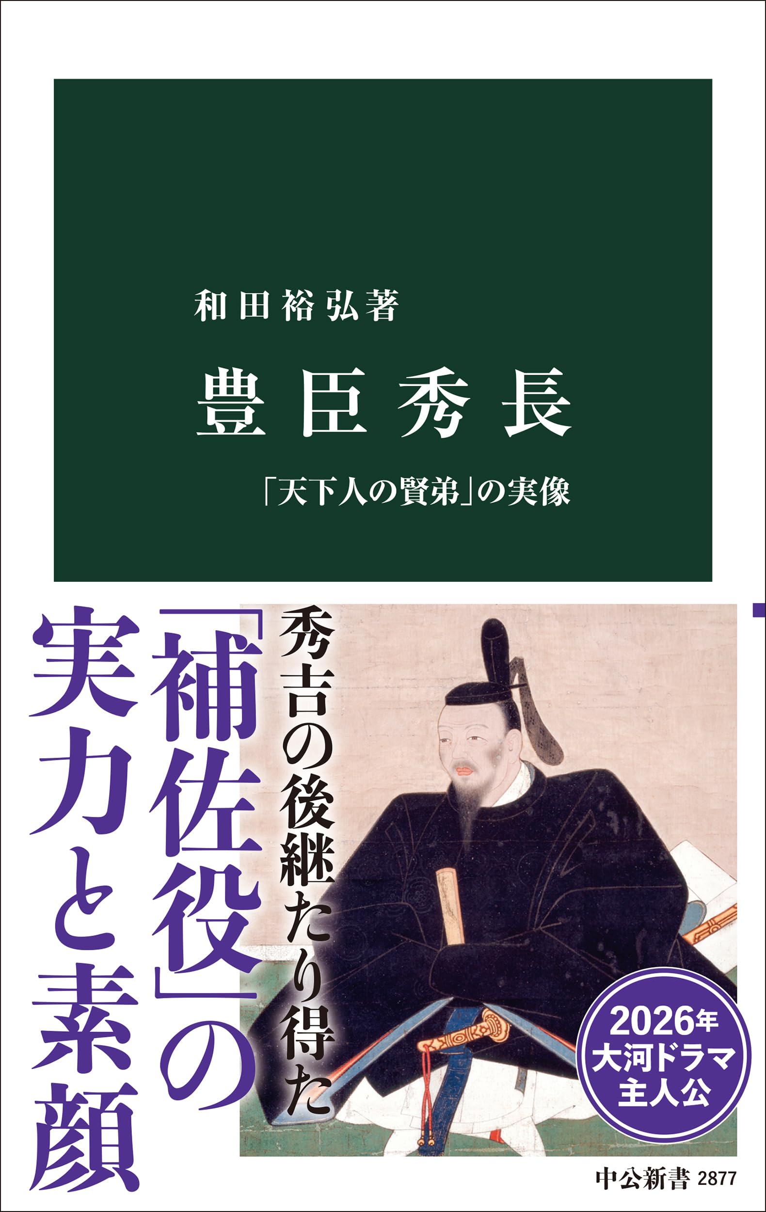 歴史書 豊臣秀長 天下人の賢弟の実像 中公新書 豊臣家 秀吉 弟 人物伝 歴史学 研究書 戦国時代 政治史 伝記 文庫本 読み物 書籍 本 知識 教養
