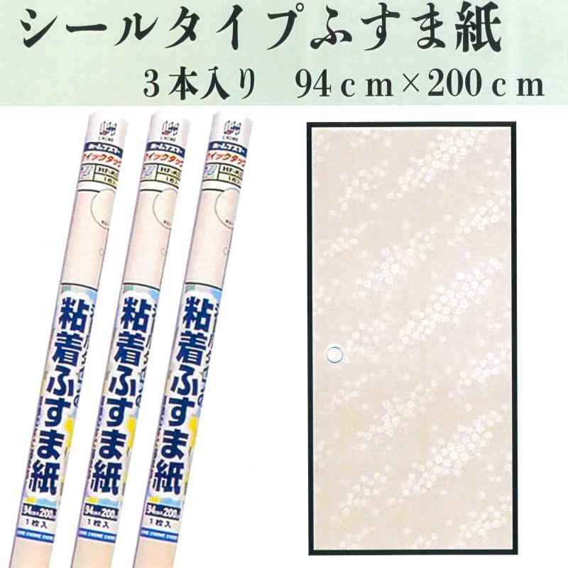 ふすま紙 シールタイプ 襖紙 3枚入り 洋風 和モダン 簡単に貼れるふすま 94cm×200cm ベージュピンク舞桜